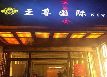 临漳哪个KTV少爷男模妹子服务好-至尊国际KTV消费价格服务点评