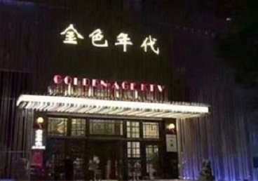 临漳KTV陪唱男公关哪家最便宜-金色年代KTV便宜消费点评