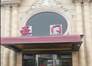 临漳哪个KTV少爷最好玩-豪门国际KTV消费少爷服务点评